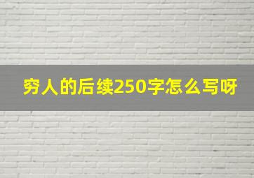 穷人的后续250字怎么写呀