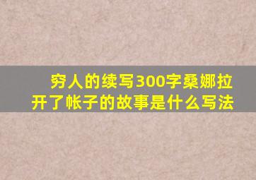 穷人的续写300字桑娜拉开了帐子的故事是什么写法