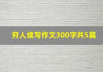 穷人续写作文300字共5篇