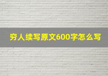 穷人续写原文600字怎么写