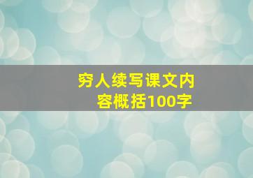 穷人续写课文内容概括100字