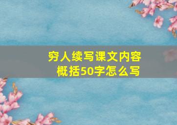 穷人续写课文内容概括50字怎么写