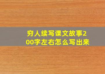 穷人续写课文故事200字左右怎么写出来