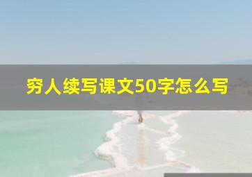 穷人续写课文50字怎么写