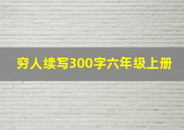 穷人续写300字六年级上册