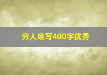 穷人续写400字优秀