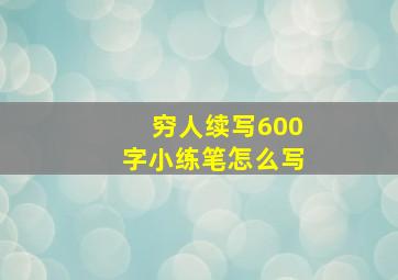 穷人续写600字小练笔怎么写