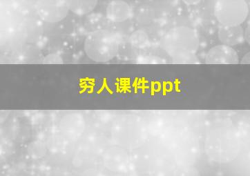 穷人课件ppt