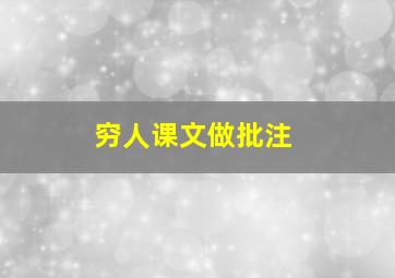 穷人课文做批注