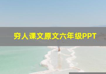 穷人课文原文六年级PPT