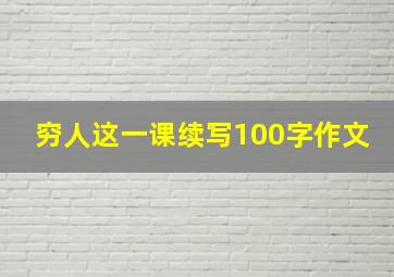 穷人这一课续写100字作文