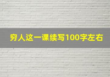 穷人这一课续写100字左右