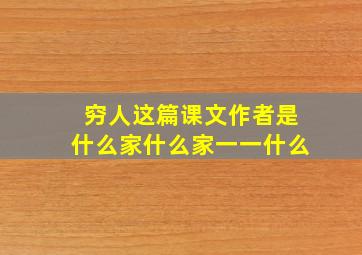 穷人这篇课文作者是什么家什么家一一什么