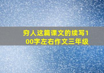 穷人这篇课文的续写100字左右作文三年级