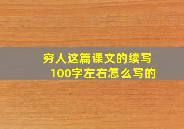 穷人这篇课文的续写100字左右怎么写的