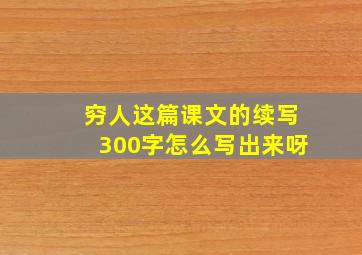 穷人这篇课文的续写300字怎么写出来呀