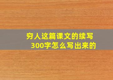 穷人这篇课文的续写300字怎么写出来的