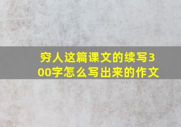 穷人这篇课文的续写300字怎么写出来的作文