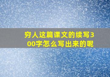 穷人这篇课文的续写300字怎么写出来的呢