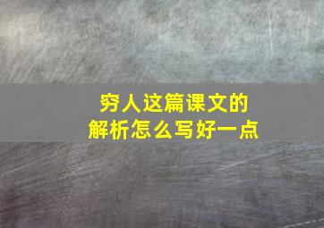 穷人这篇课文的解析怎么写好一点