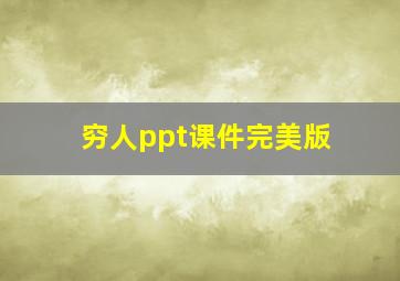 穷人ppt课件完美版