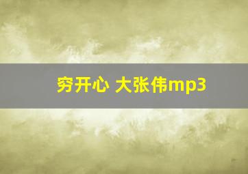 穷开心 大张伟mp3