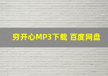 穷开心MP3下载 百度网盘