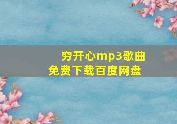 穷开心mp3歌曲免费下载百度网盘