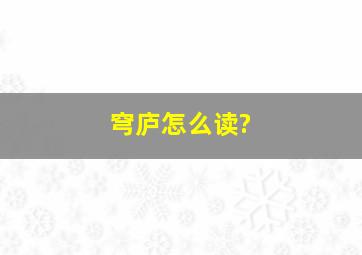 穹庐怎么读?