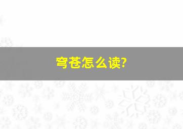 穹苍怎么读?