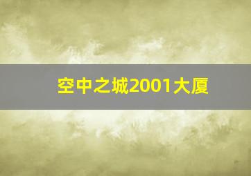 空中之城2001大厦