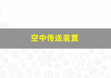 空中传送装置