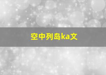 空中列岛ka文