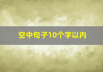 空中句子10个字以内