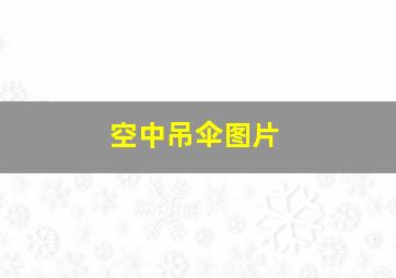 空中吊伞图片