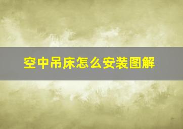 空中吊床怎么安装图解