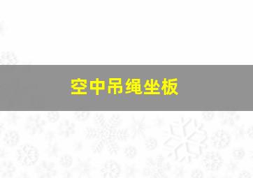 空中吊绳坐板