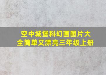 空中城堡科幻画图片大全简单又漂亮三年级上册