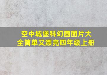 空中城堡科幻画图片大全简单又漂亮四年级上册