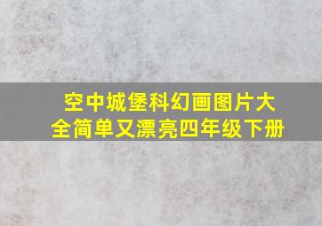 空中城堡科幻画图片大全简单又漂亮四年级下册