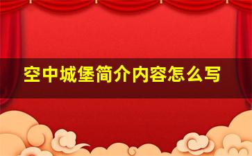 空中城堡简介内容怎么写