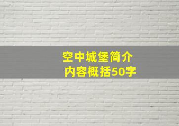 空中城堡简介内容概括50字