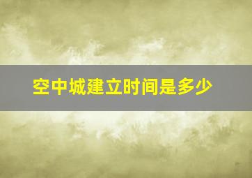 空中城建立时间是多少