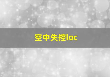 空中失控loc