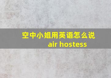 空中小姐用英语怎么说air hostess