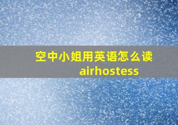 空中小姐用英语怎么读airhostess