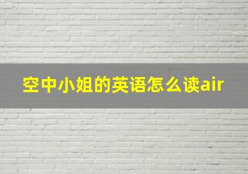 空中小姐的英语怎么读air