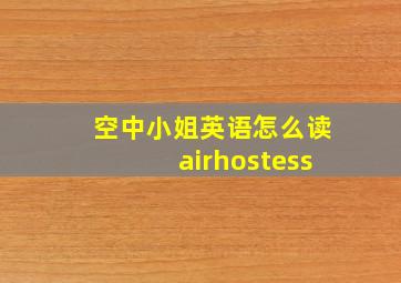 空中小姐英语怎么读airhostess