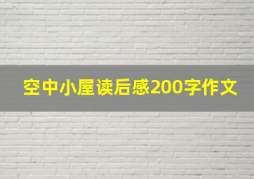 空中小屋读后感200字作文