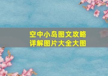 空中小岛图文攻略详解图片大全大图